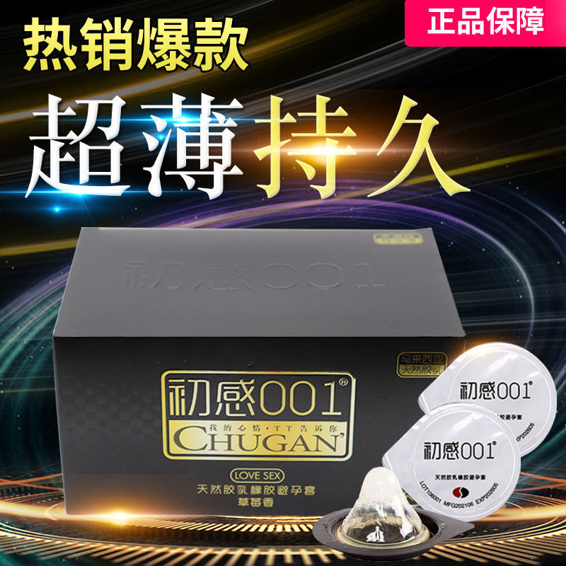 正品初感超薄001久战持久避孕套