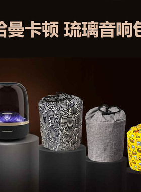 适用哈曼卡顿 琉璃5代音响包防尘套Aura Studio4代桌面音箱收纳袋
