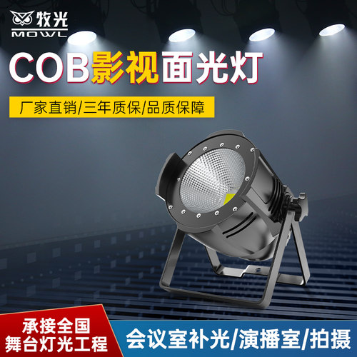 200W婚庆演出cob面光灯舞台灯光