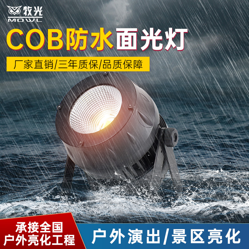 防水COB面光灯户外演出照明灯