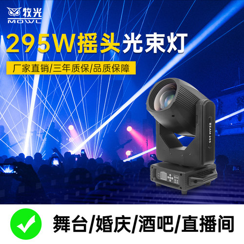 295W光束灯婚庆酒吧直播间摇头灯