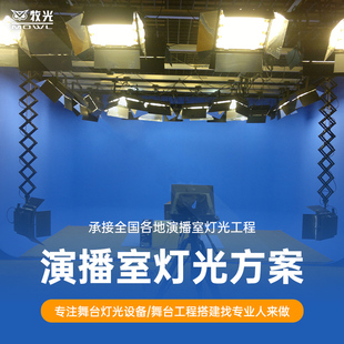 演播室舞台灯光设备全套方案录音棚校园电视台演播厅面光灯帕灯
