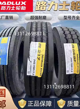 物美价廉正品三包路力士轮胎