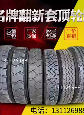 物美价廉质量三包翻新套顶轮胎