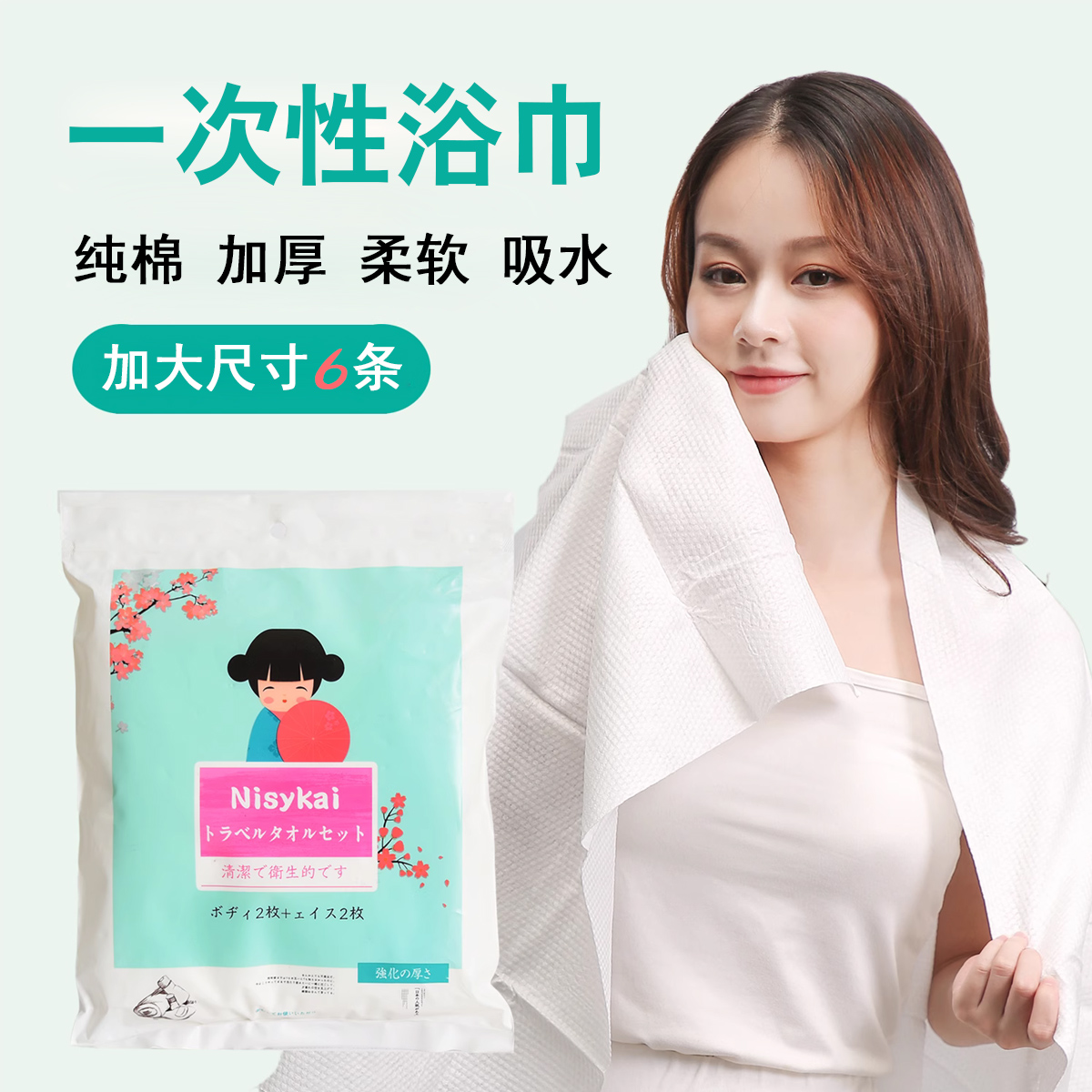 尼西卡纯棉旅行加厚一次性浴巾