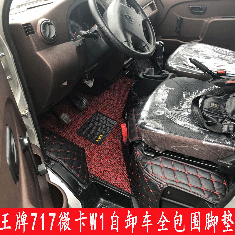 包邮重汽王牌微卡717佑狮单双排小卡 w1自卸车货车全包围耐磨脚垫