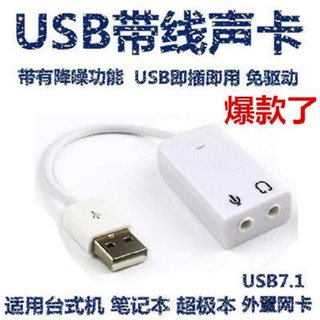 带线7.1声卡 USB7.1声卡 带线声卡 免驱动台式电脑声卡 支持WIN7