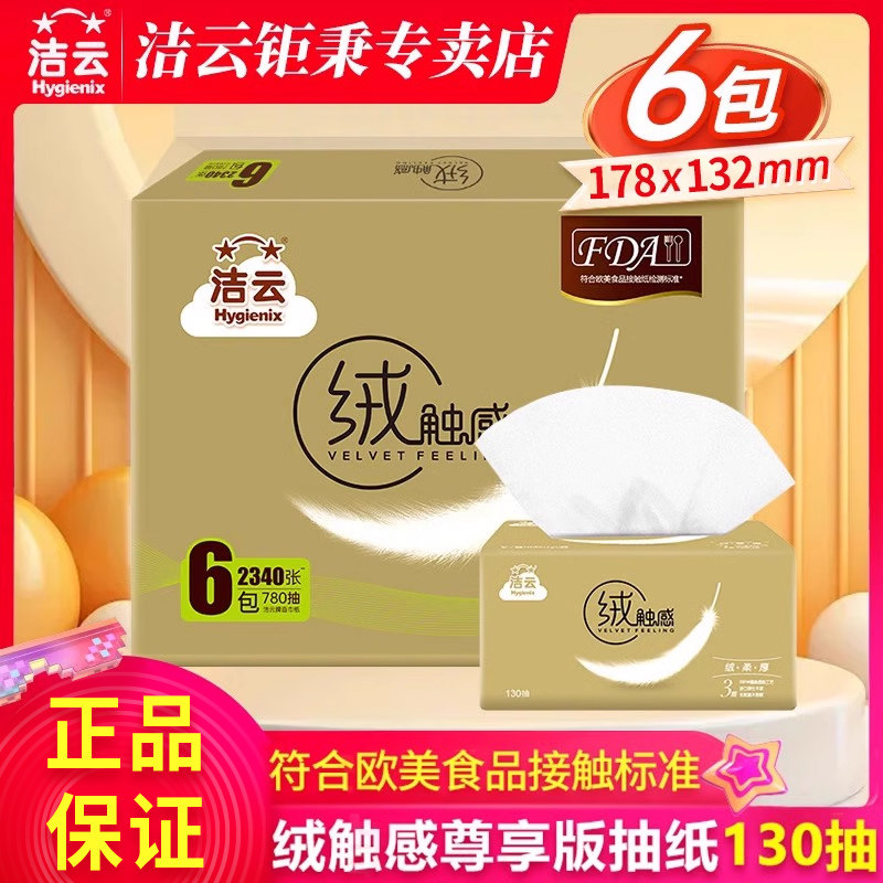洁云抽纸婴儿纸巾绒触感面巾纸餐巾纸家用实惠装纸抽3层130抽6包