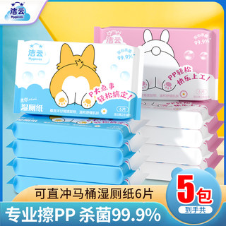 【天猫U先】洁云迷你湿厕纸湿纸巾小包便携装5包