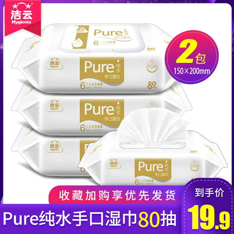 洁云纯水湿巾80片婴儿手口专用卫生消毒随身装抽取式家庭实惠装