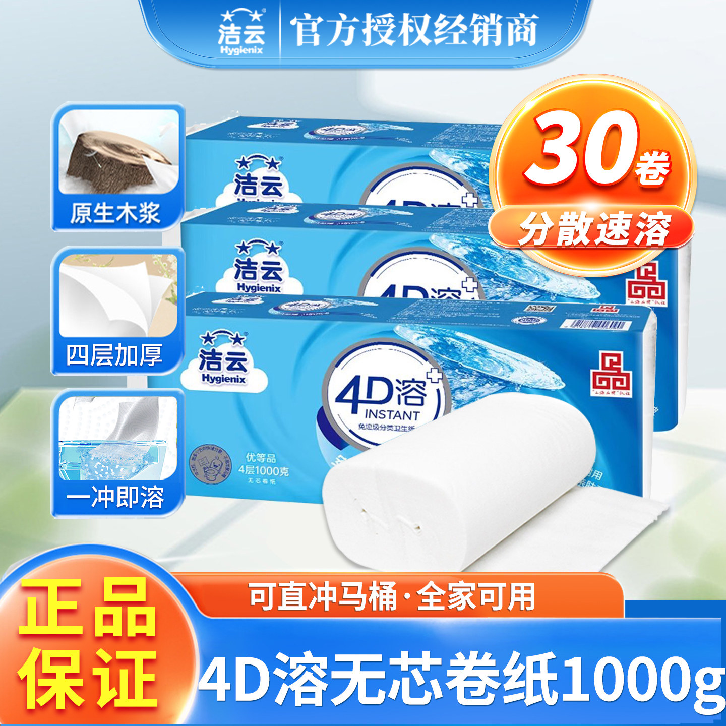 洁云卷纸4D溶无芯卷纸100克30卷图片