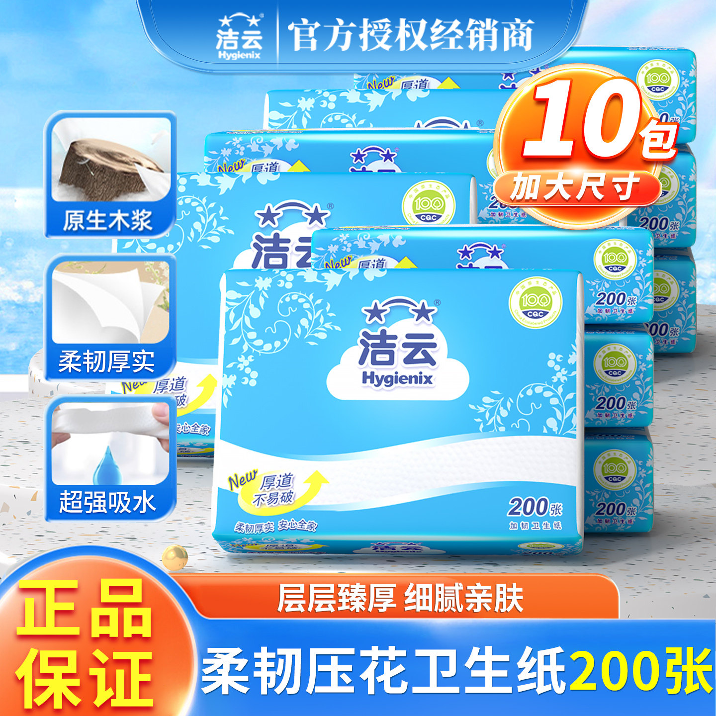 洁云加韧卫生纸木浆200张10包图片