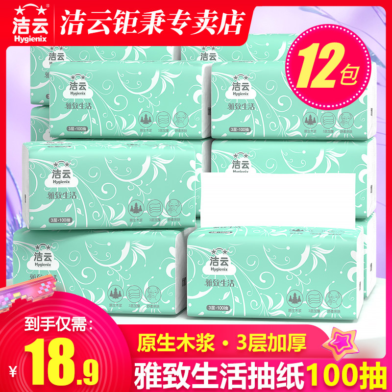 洁云抽纸雅致生活抽取式面巾纸家用手纸卫生纸3层100抽12包实惠装高性价比高么？