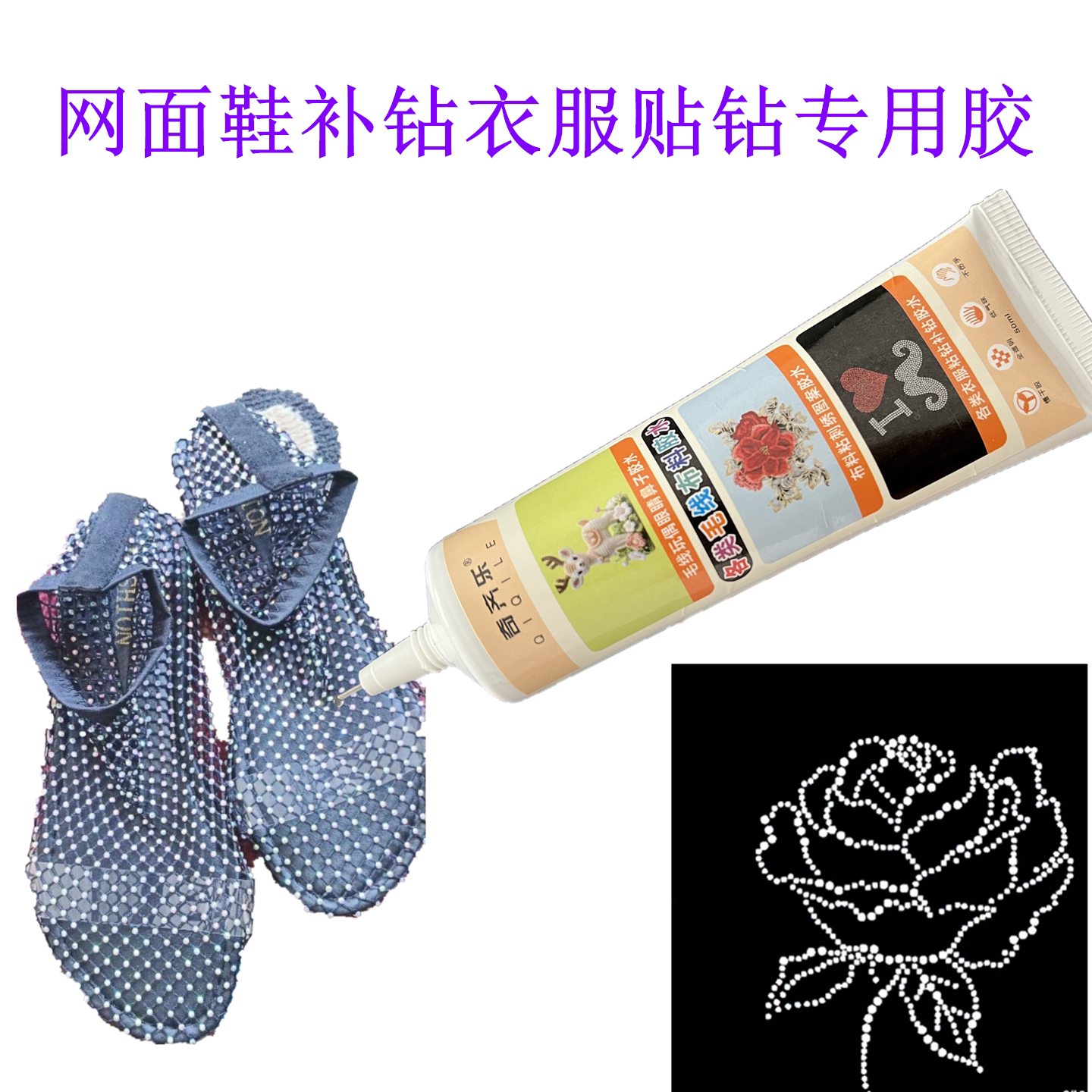 艺术体操衣服贴钻胶水比赛服拉丁舞舞蹈服粘钻网纱布网格鞋专用胶