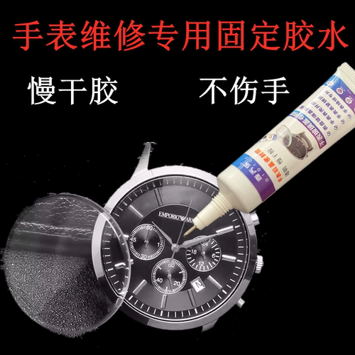 手表维修胶水不伤手沾玻璃