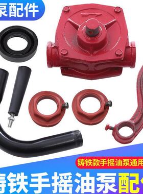 手摇抽油泵铸铁油泵配件桶盖摇把弯管长管出油管进油管
