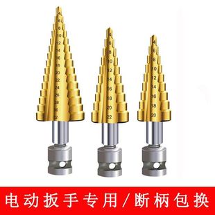 宝塔钻头电动扳手钻头木工开孔器金属打孔多功能阶梯钻扩孔钻转头