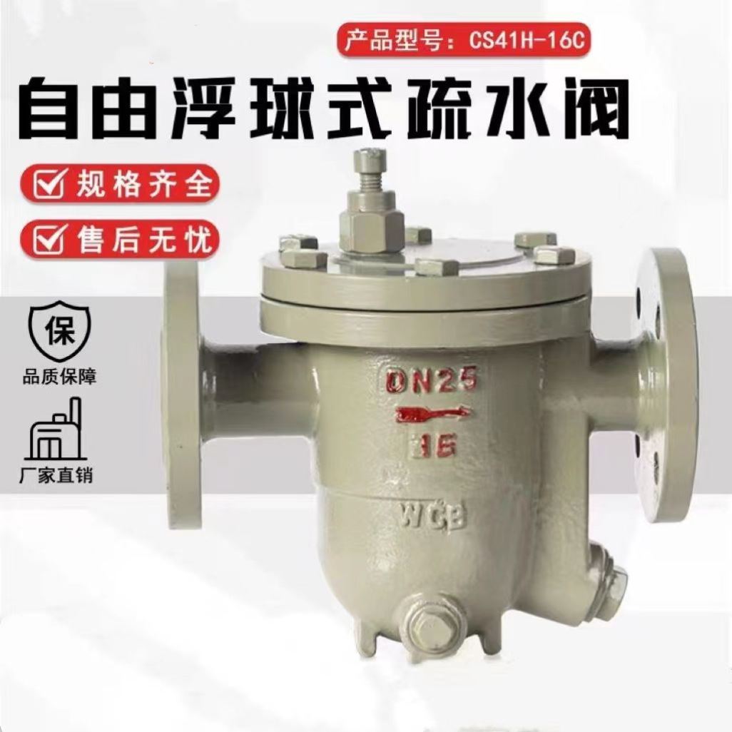 cs41h-16c铸钢自由浮球式蒸汽疏水阀浮球式法兰疏水阀dn25 32 50