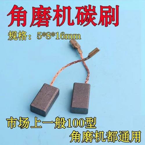 100磨光机碳刷100碳刷 角磨机碳刷电机专用碳刷精品型碳刷