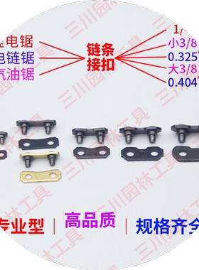 锂电锯油锯链条链扣伐木高枝锯1/4大小3/8-325-404通用接头链接扣
