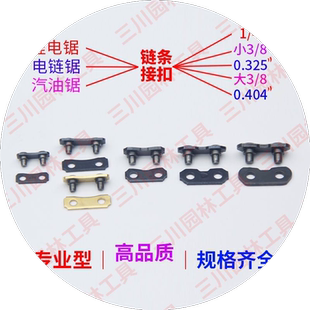 锂电锯油锯链条链扣伐木高枝锯1/4大小3/8-325-404通用接头链接扣