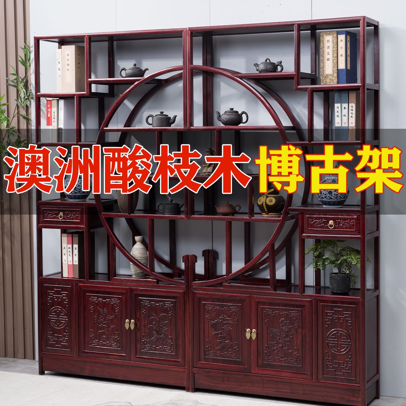 澳洲酸枝木 中式实木 博古架 多宝阁 红木 茶叶展示柜