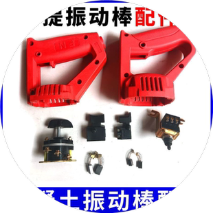 35-1振动器手持插入式混凝土手提振动棒开关碳刷手把手柄接头配件