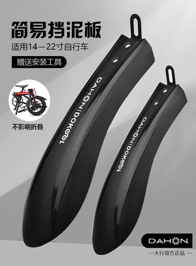 dahon大行自行车挡泥板k3plusP8前后泥除山地车单车配件骑行装备