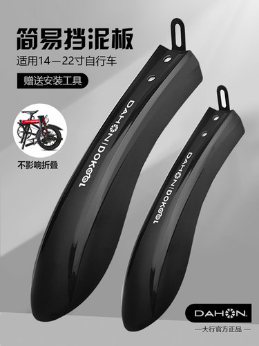 Dahon/大行简易挡泥板骑行装备