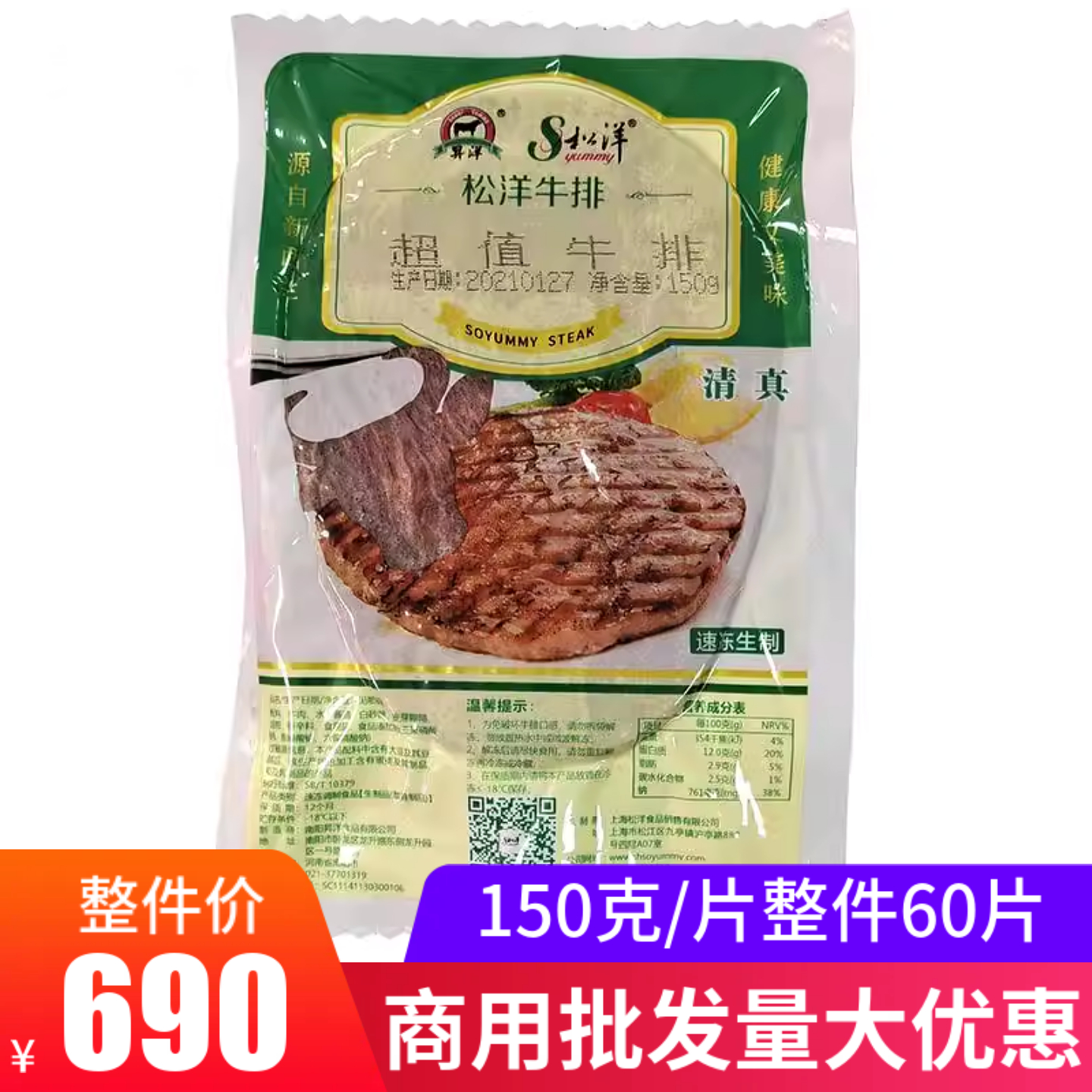 松洋超值牛排150g60片袋装家庭西餐专用轻食原味商用调理清真牛排