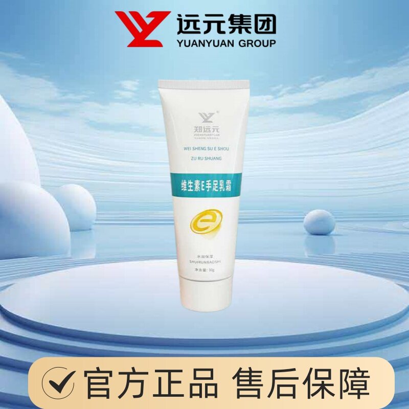 郑远元维生素E手足乳霜保湿美白干燥裂口护肤润滑