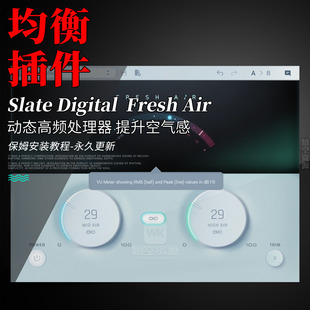 板岩人声颗粒空气感 Slate Digital Fresh Air 效果器插件