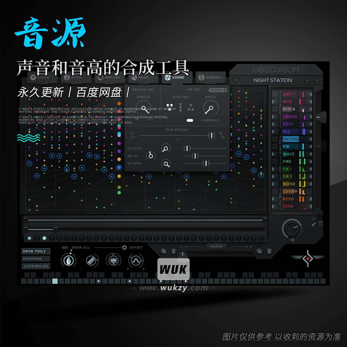 声音和音高的合成工具