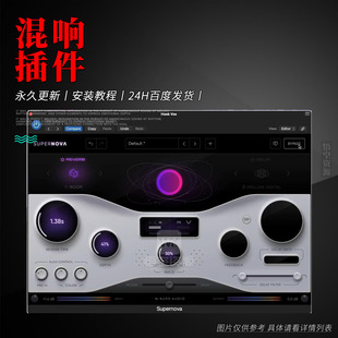 超新星次世代混响与延迟丨Nuro Audio Supernova 插件效果器