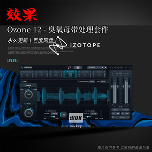臭氧12代AI驱动一站式母带处理插件丨iZotope Ozone 12 v12.1.0