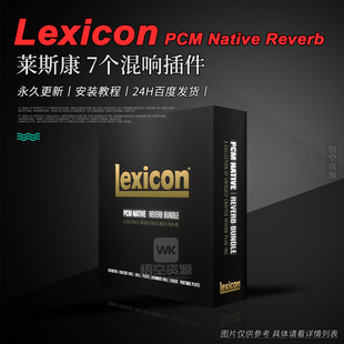 Native 萊斯康 Reverb PCM Lexicon 7個(gè)經(jīng)典 混響效果器插件