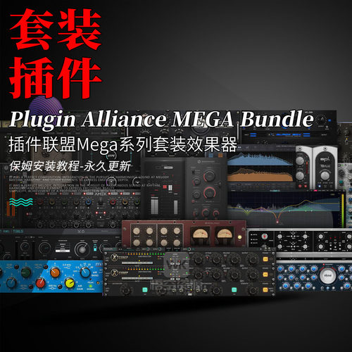 插件联盟Mega系列套装效果器插件