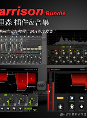 Harrison-哈里森-厂牌效果器插件合集 Plugins Bundle