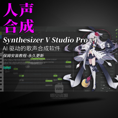 旗舰级AI驱动的歌声合成软件