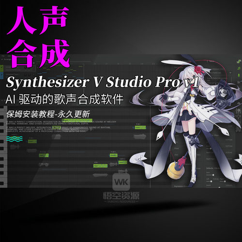 旗舰级AI驱动的歌声合成软件