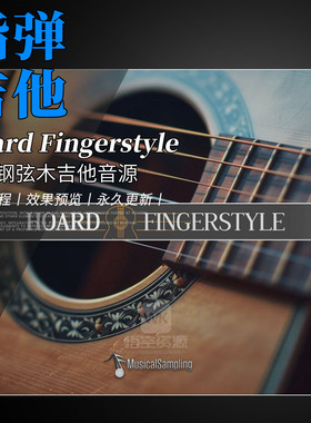 Musical Sampling Hoard Fingerstyle 指弹钢弦木吉他音源