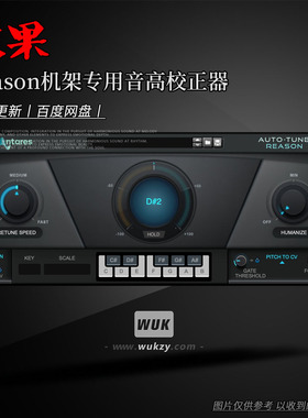 Reason机架专用音高校正器丨Reason RE Antares Auto-Tune v1.0.1