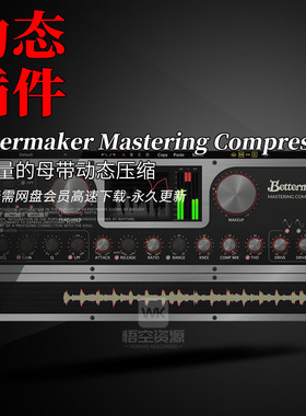 Plugin Alliance Bettermaker Mastering Compressor母带动态压缩