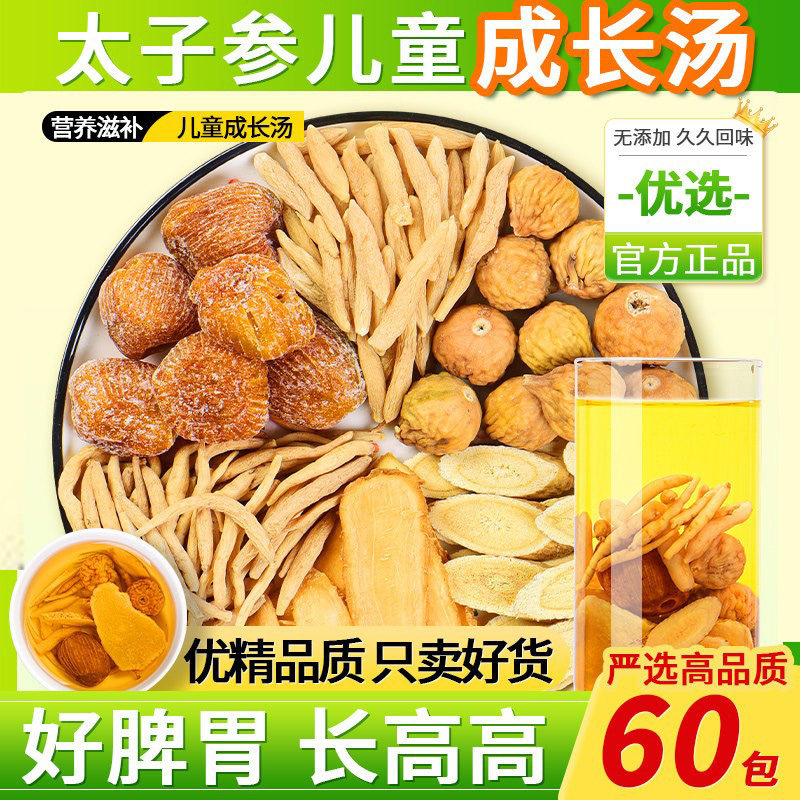 太子参麦冬儿童成长汤无花果汤料包调理孩子长高脾胃炖汤滋补食材