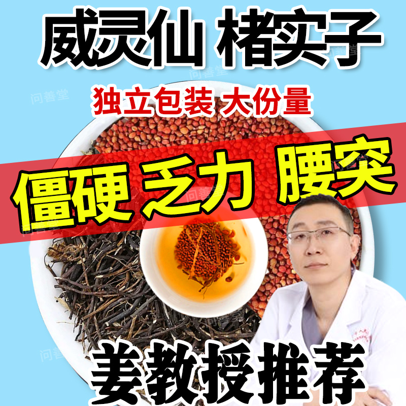 威灵仙楮实子各15克官方旗舰店