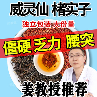 威灵仙褚实子茶正品中药材泡水喝的功效与作用威灵仙楮实子各15克