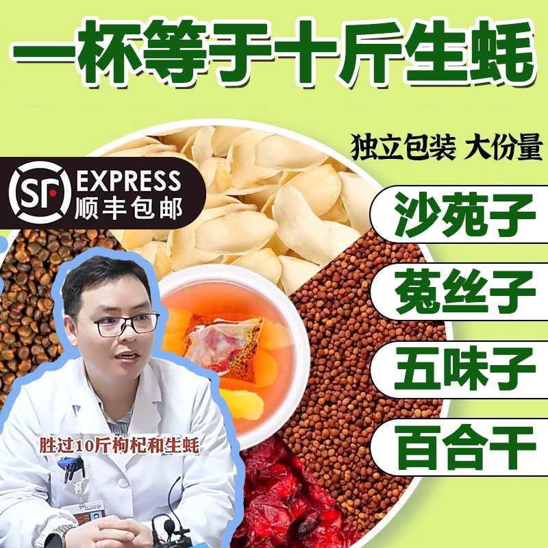 沙苑子菟丝子五味子百合四大名泡