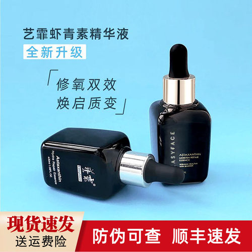 【小棕瓶】艺霏虾青素修护精华液