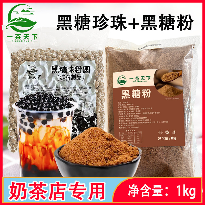 一茶天下黑糖珍珠黑糖鲜奶茶专用珍珠奶茶粉