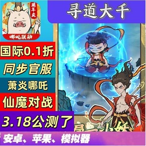 寻道大千同步萧炎哪吒无限内购,无限仙玉资源0.1折兑换码,包真实